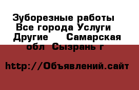 Зуборезные работы - Все города Услуги » Другие   . Самарская обл.,Сызрань г.
